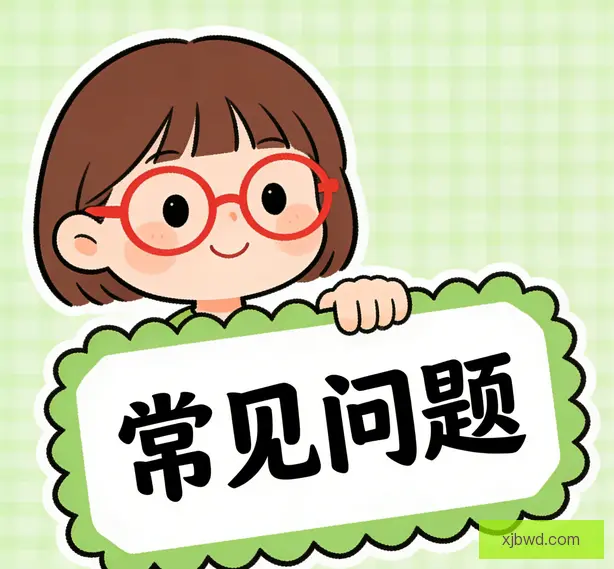常见问题